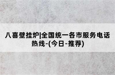 八喜壁挂炉|全国统一各市服务电话热线-(今日-推荐)